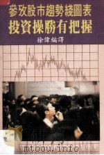 参考股市趋势线图表投资操胜有把握（1988 PDF版）