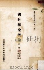 国外汇兑概论  第1册（1979 PDF版）
