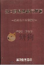 出口贸易与银行押汇 兼论进口结汇实务 1982 PDF电子版封面 杨培塔编