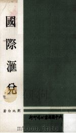 国际汇兑（1979 PDF版）