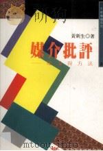 媒介批评  理论与方法（1990 PDF版）