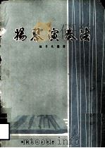 扬琴演奏法（1977 PDF版）