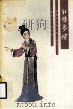 红楼梦补（1988.03 PDF版）