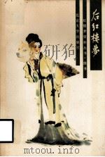 后红楼梦（1988.01 PDF版）