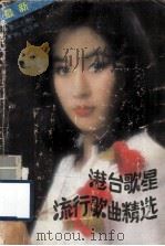 港台歌星流行歌曲精选（1988.01 PDF版）