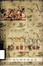 毛主席播下幸福种  客家方言演唱集（1978 PDF版）
