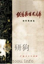 纵情歌唱毛主席  创作歌曲选（1977 PDF版）