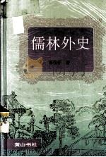 儒林外史 1994 PDF电子版封面 7805356769 (清)吴敬梓著