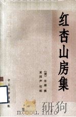 红杏山房集（1988 PDF版）