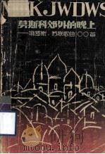 莫斯科郊外的晚上-俄罗斯苏联歌曲100首 1987 PDF电子版封面 8110·1550 何天明编