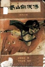 蜀山剑侠传 第3册 1988 PDF电子版封面 7540702923 还珠楼主著
