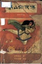 蜀山剑侠传  第2册（1988 PDF版）