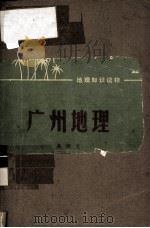 广州地理（1973 PDF版）