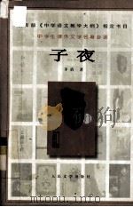 子夜（1960.04 PDF版）