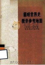 简明世界史教学参考地图（1975.12 PDF版）