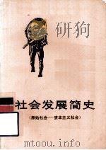 社会发展简史 原始社会-资本主义社会 1974 PDF电子版封面 3109·342 钟皎等编