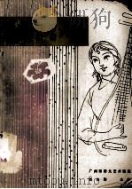 粤曲写唱入门  下  第1分册  广东小曲（ PDF版）