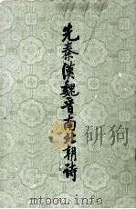 先秦汉魏晋南北朝诗  中（ PDF版）