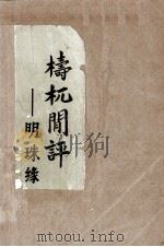 梼杌间评－明珠缘（ PDF版）