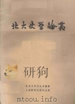 北大史学论丛（1958 PDF版）