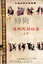 汉族民间故事  上（1978 PDF版）