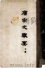 唐宋文举要  下（1963 PDF版）