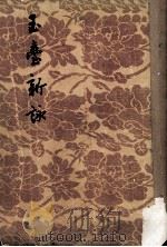 玉台新永 1955 PDF电子版封面 徐陵辑