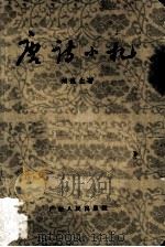 唐诗小札  增订本（1962.04 PDF版）