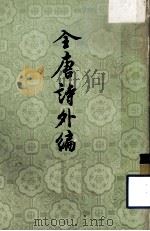 全唐诗外编 下 1982 PDF电子版封面 10018·482 王重民,孙望,童养年等辑录