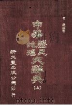 中华历史地理大辞典 上 1974 PDF电子版封面 章嵚编著