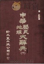 中华历史地理大辞典 下 1974 PDF电子版封面 章嵚编著