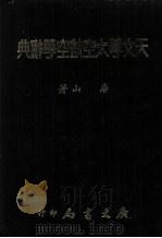 天文学太空航空学辞典（1967 PDF版）