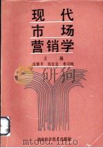 现代市场营销学 1993 PDF电子版封面 7535714692 皮修平等主编