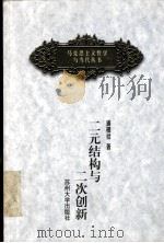二元结构与二次创新 来自中小企业的实地考察 1999 PDF电子版封面 7810375423 浦根祥著