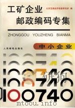 工矿企业邮政编码专集  中小企业（1996 PDF版）