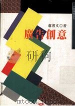 广告创意 1998 PDF电子版封面 9571116327 萧湘文著