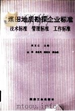煤田地质勘探企业标准 技术标准、管理标准、工作标准 1991 PDF电子版封面 7502005730 黄正己主编