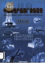 中国机电产品出厂价格目录 内燃机分册 1999 PDF电子版封面 7800709523 中国机械电子工业价格研究会等编