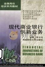 现代商业银行创新业务 1999 PDF电子版封面 7810554670 贾中河主编