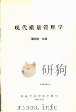 现代质量管理学（1999 PDF版）