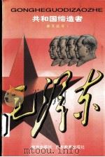 共和国缔造者 毛泽东 1999 PDF电子版封面 7806098224 李武兵撰文