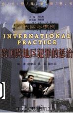 跨国跨地区犯罪的惩治 1999 PDF电子版封面 7806452702 赵秉志等编著