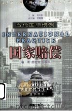 国家赔偿   1999  PDF电子版封面  7806452699  皮纯协，何寿生编著 