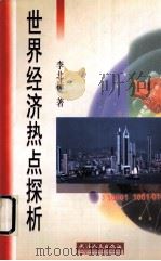 世界经济热点探析（1999 PDF版）