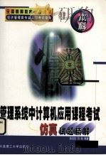 管理系统中计算机应用课程考试仿真试题精解  本科（1999 PDF版）