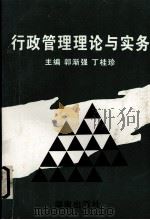 行政管理理论与实务 1996 PDF电子版封面 7543813696 郭渐强,丁桂珍主编