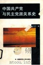 中国共产党与民主党派关系史 1997 PDF电子版封面 7810315943 王卫方著