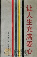 让人生充满爱心（1993 PDF版）