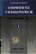 全国律师资格考试主要参阅法律法规汇编  上（1998 PDF版）