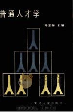 普通人才学 1990 PDF电子版封面 7309005244 叶忠海主编